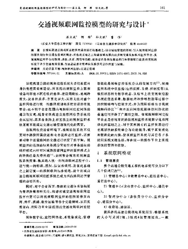 交通视频联网监控模型的研究与设计