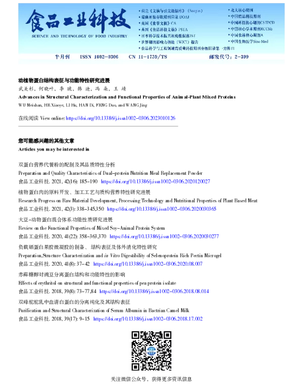 动植物蛋白结构表征与功能特性研究进展