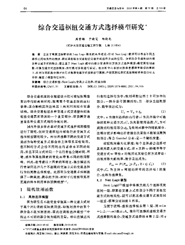 综合交通枢纽交通方式选择模型研究
