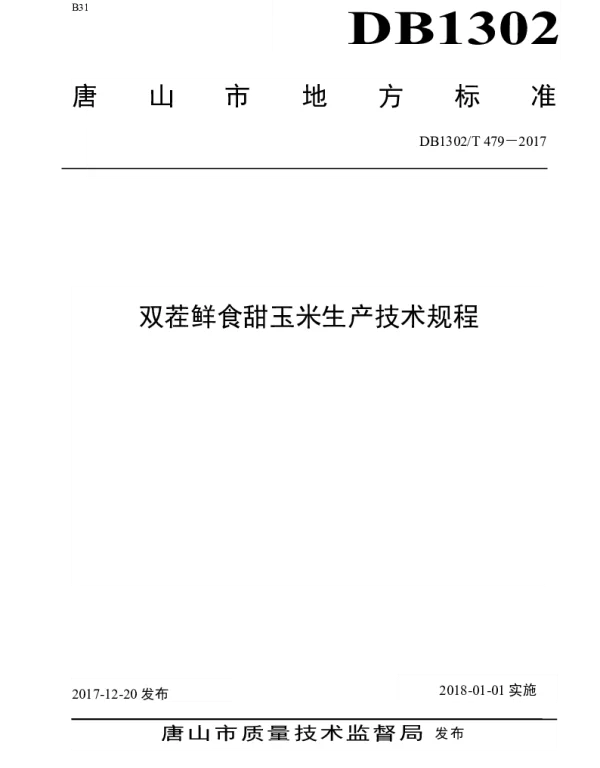 DB1302T 479－2017 双茬鲜食甜玉米生产技术规程