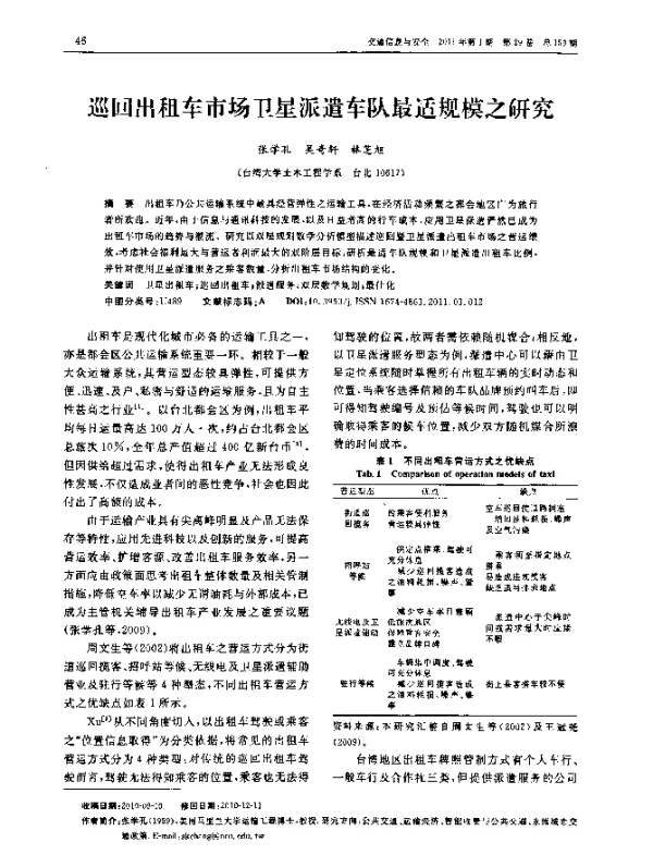 巡回出租车市场卫星派遣车队最适规模之研究