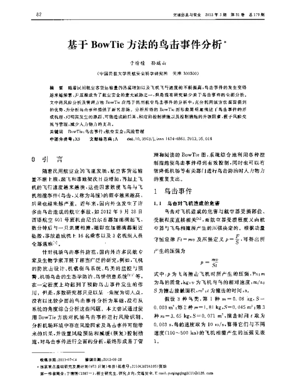 基于BowTie方法的鸟击事件分析