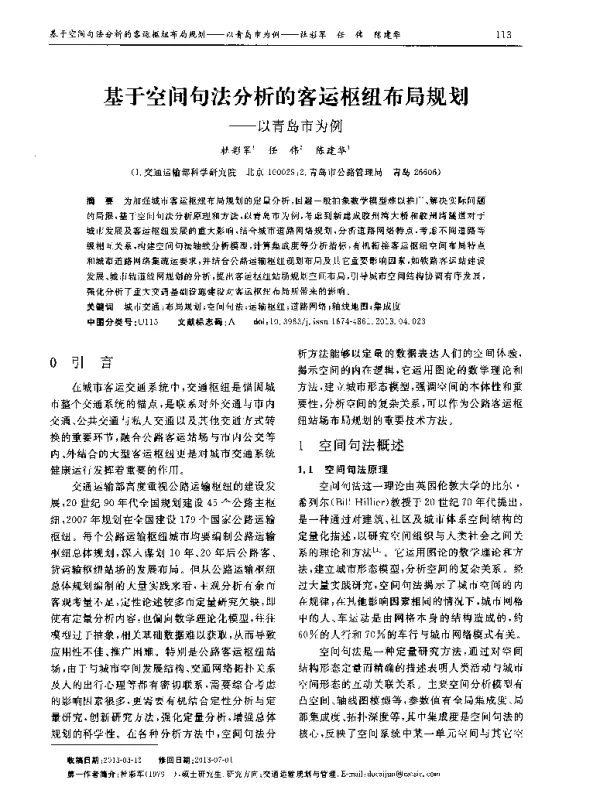 基于空间句法分析的客运枢纽布局规划——以青岛市为例