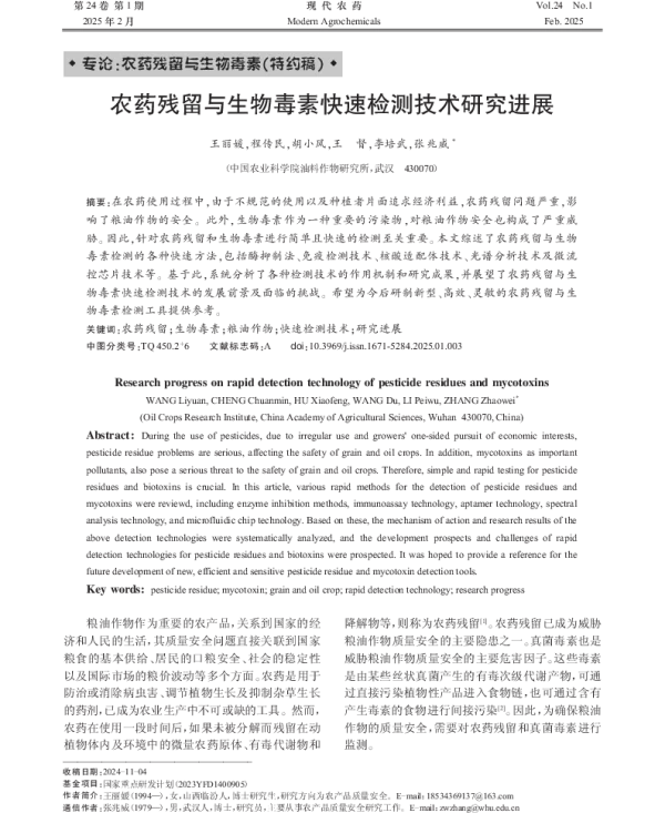 农药残留与生物毒素快速检测技术研究进展