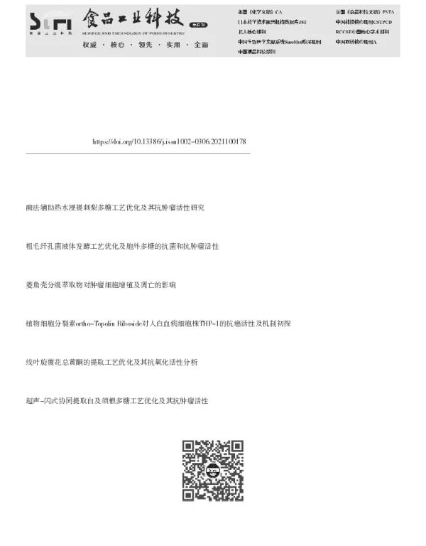 菱角壳黄酮提取工艺优化及抑肿瘤细胞增殖活性作用