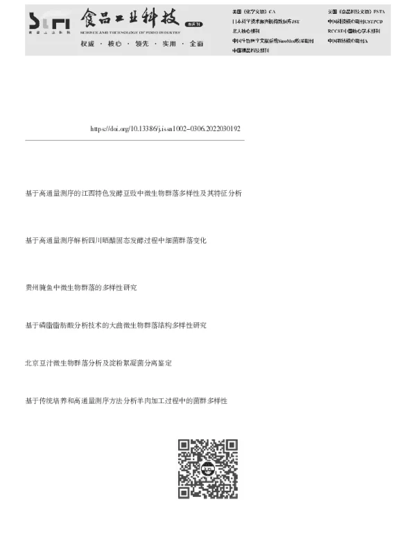 山西陈醋发酵过程微生物群落动态分析及差异菌属筛选