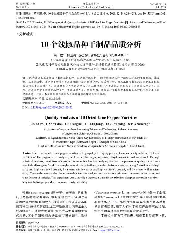 10个线椒品种干制品品质分析 10个线椒品种干制品品质分析