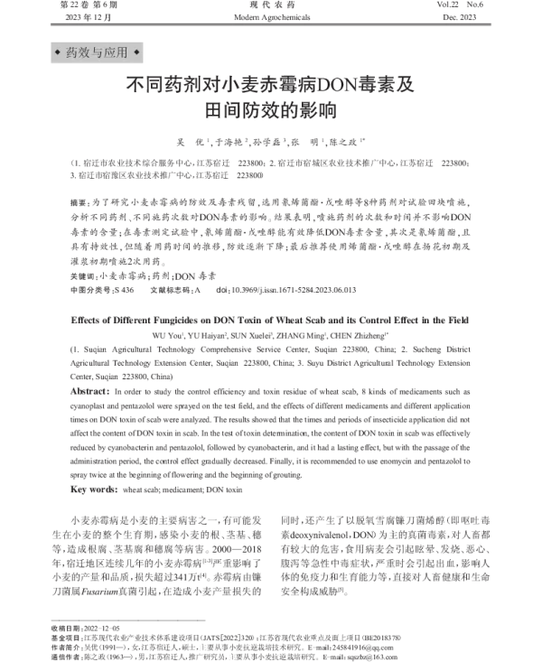 不同药剂对小麦赤霉病DON毒素及田间防效的影响