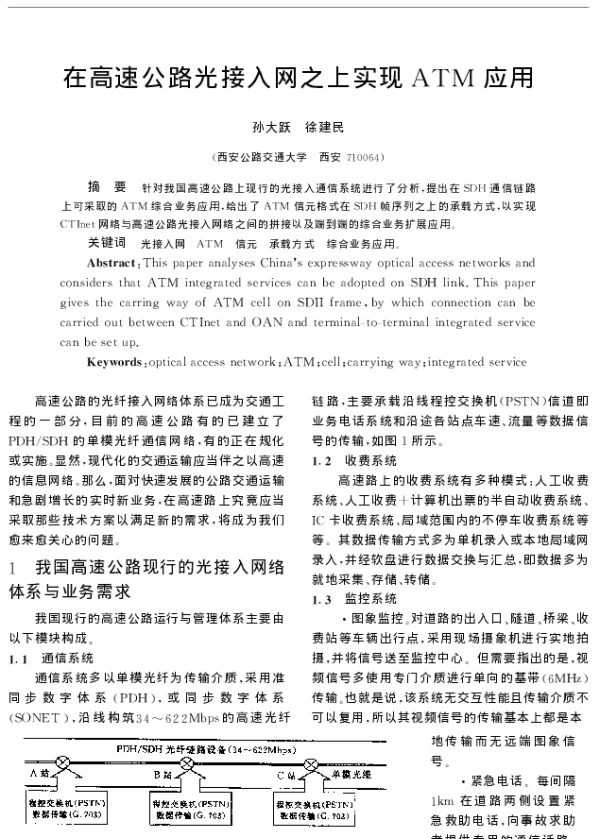 在高速公路光接入网之上实现ATM应用