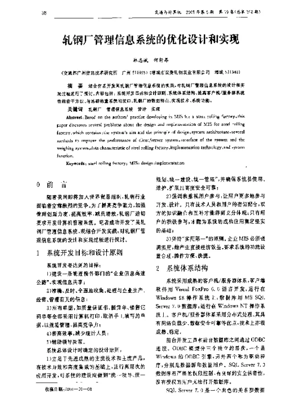 轧钢厂管理信息系统的优化设计和实现
