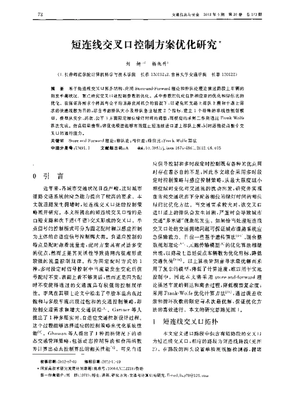 短连线交叉口控制方案优化研究