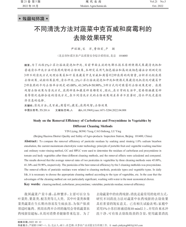 不同清洗方法对蔬菜中克百威和腐霉利的去除效果研究