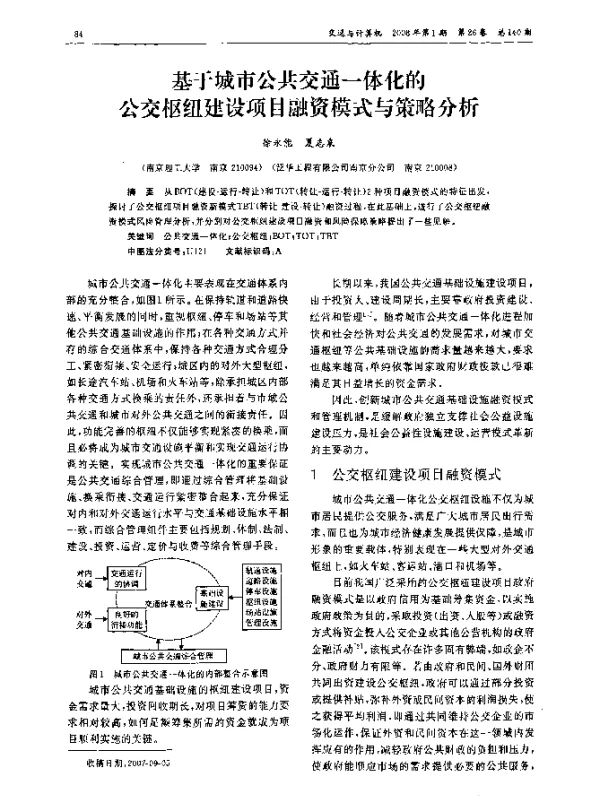 基于城市公共交通一体化的公交枢纽建设项目融资模式与策略分析