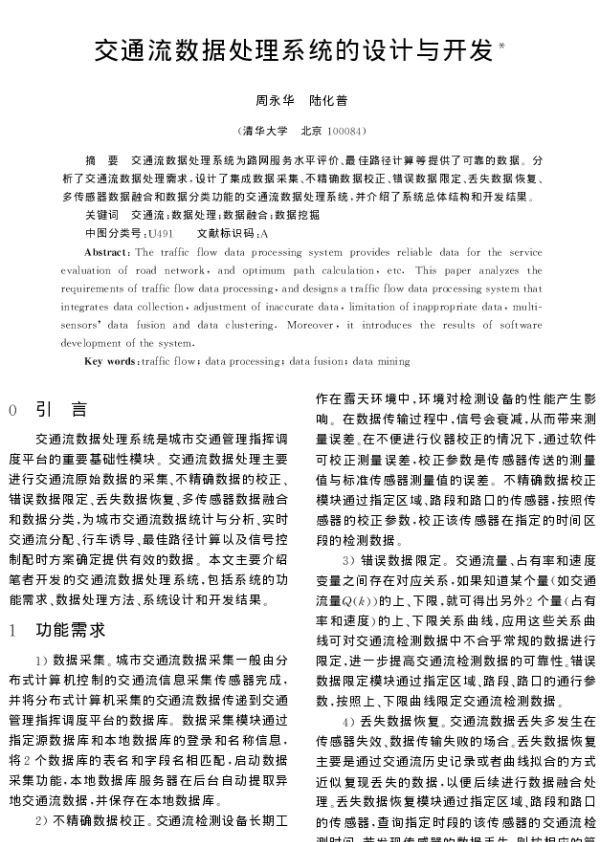 交通流数据处理系统的设计与开发