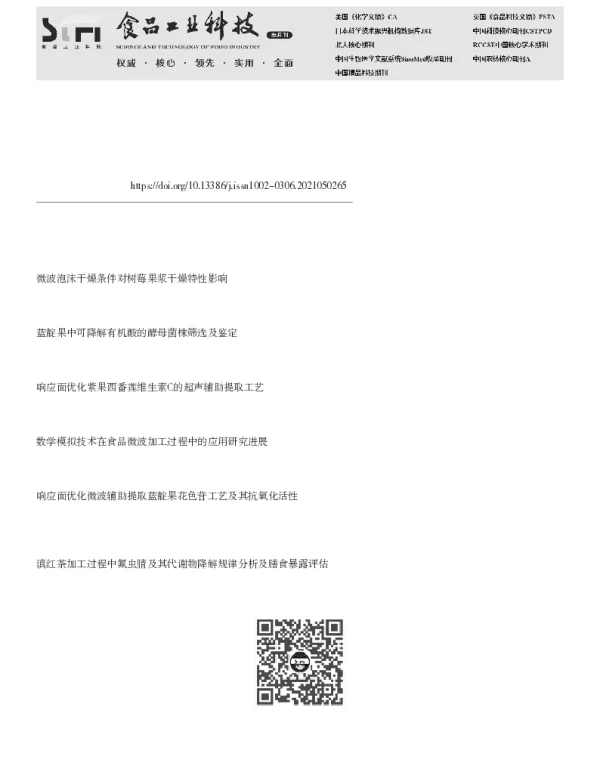 蓝靛果微波泡沫干燥过程中维生素C降解过程模拟