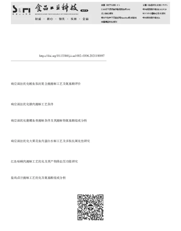 肉杂鸡鸡骨架酶解工艺优化及其分析评价