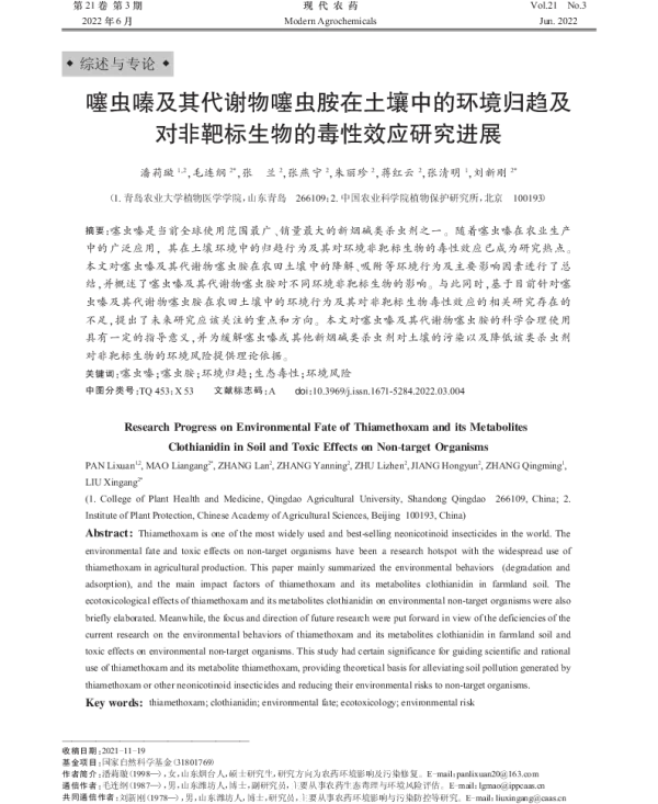 噻虫嗪及其代谢物噻虫胺在土壤中的环境归趋及对非靶标生物的毒性效应研究进展 噻虫嗪及其代谢物噻虫胺在土壤中的环境归趋及对非靶标生物的毒性效应研究进展