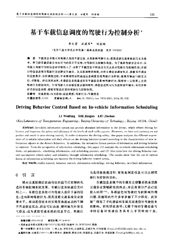 基于车载信息调度的驾驶行为控制分析
