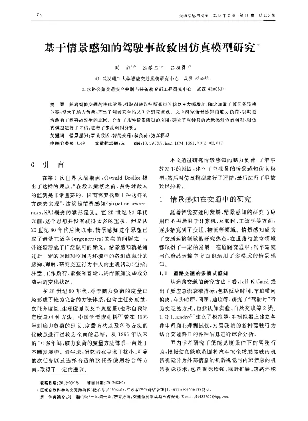 基于情景感知的驾驶事故致因仿真模型研究