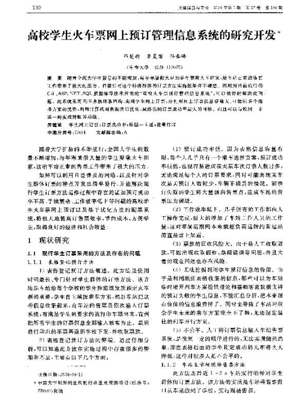 高校学生火车票网上预订管理信息系统的研究开发