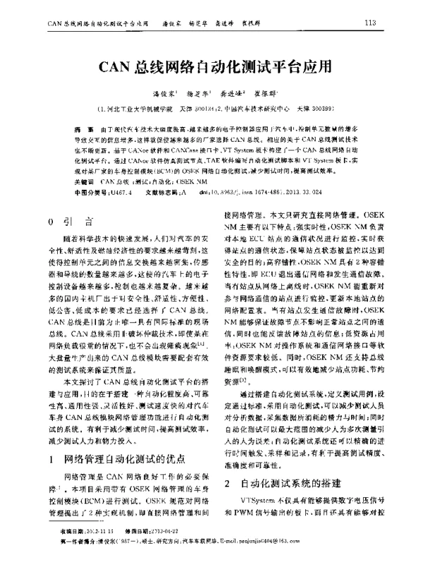 CAN总线网络自动化测试平台应用 CAN总线网络自动化测试平台应用