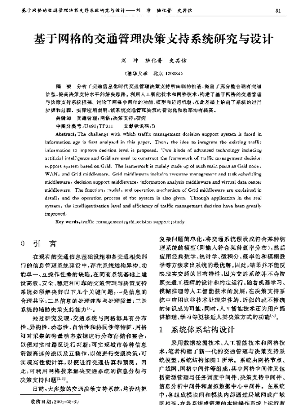 基于网格的交通管理决策支持系统研究与设计