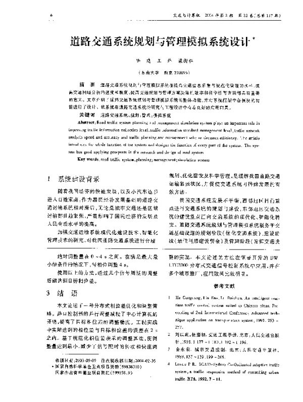 道路交通系统规划与管理模拟系统设计