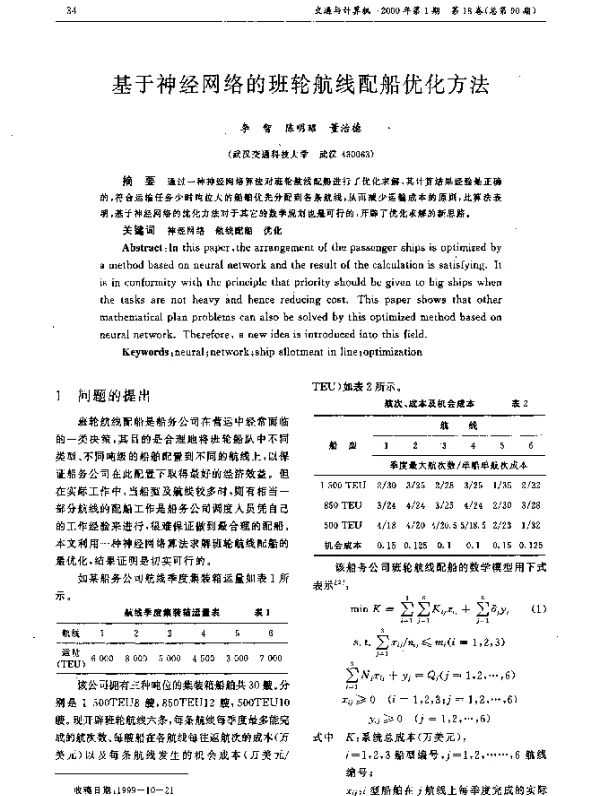 基于神经网络的班轮航线配船优化方法