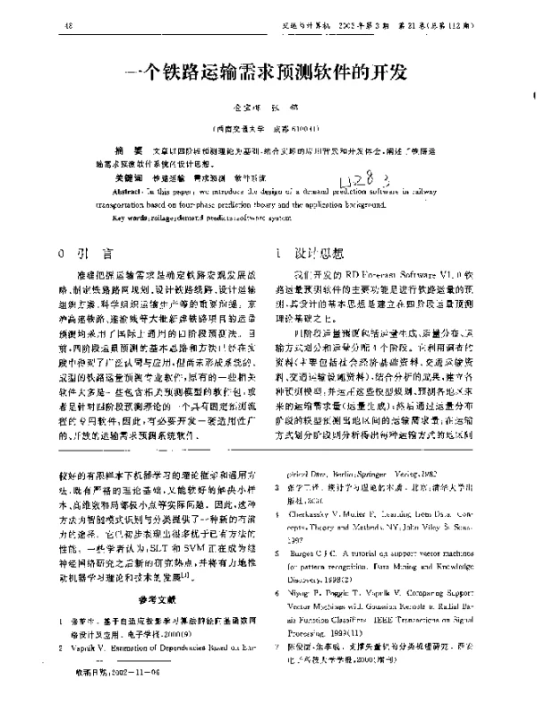 一个铁路运输需求预测软件的开发 一个铁路运输需求预测软件的开发