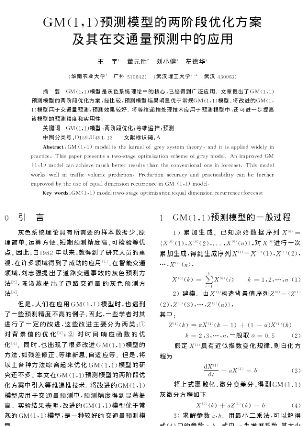 GM(11)预测模型的两阶段优化方案及其在交通量预测中的应用