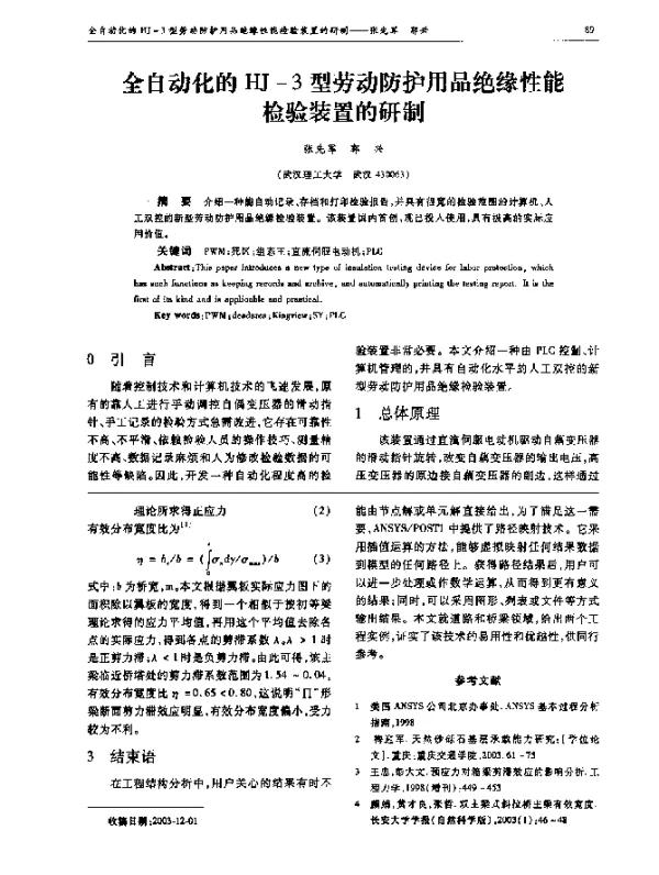全自动化的HJ-3型劳动防护用品绝缘性能检验装置的研制