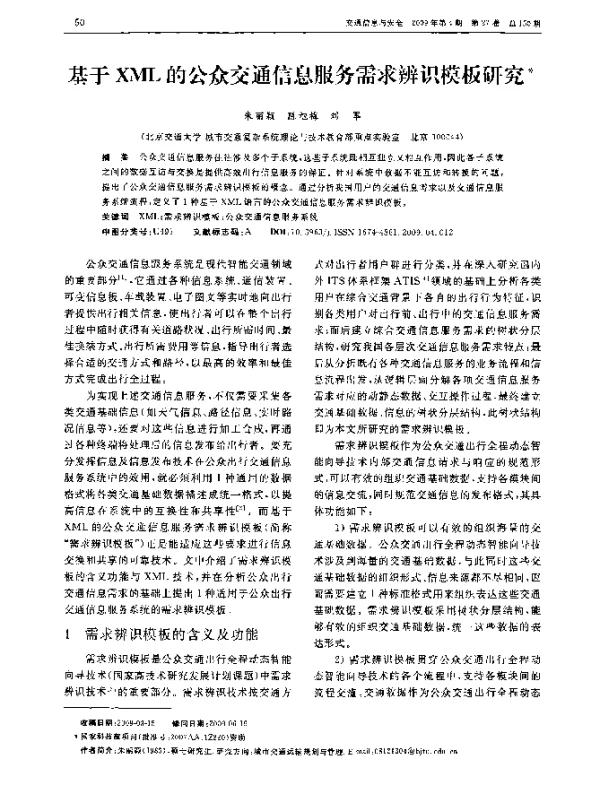 基于XML的公众交通信息服务需求辨识模板研究