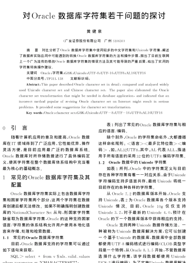 对Oracle数据库字符集若干问题的探讨
