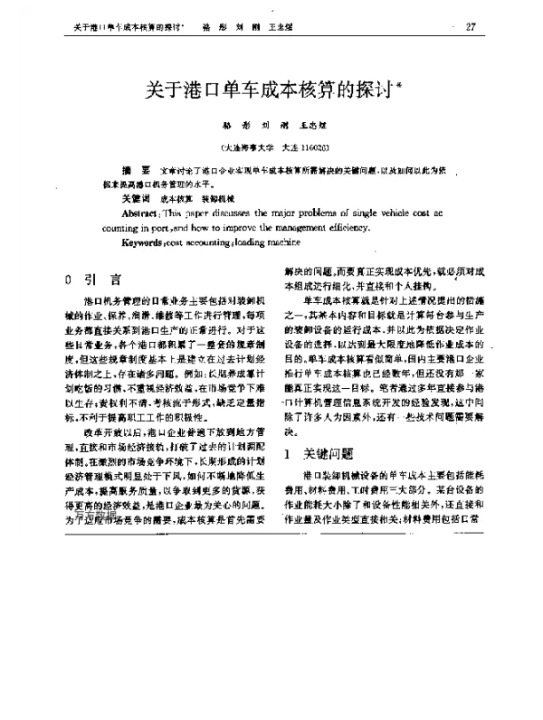 关于港口单车成本核算的探讨