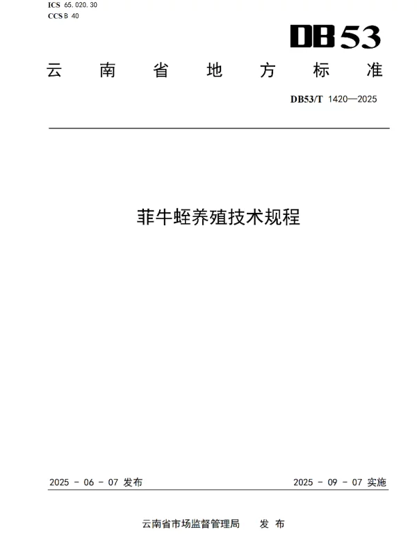 DB53T 1420-2025 菲牛蛭养殖技术规程