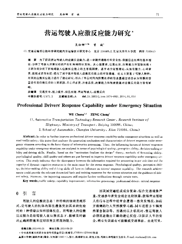 营运驾驶人应激反应能力研究
