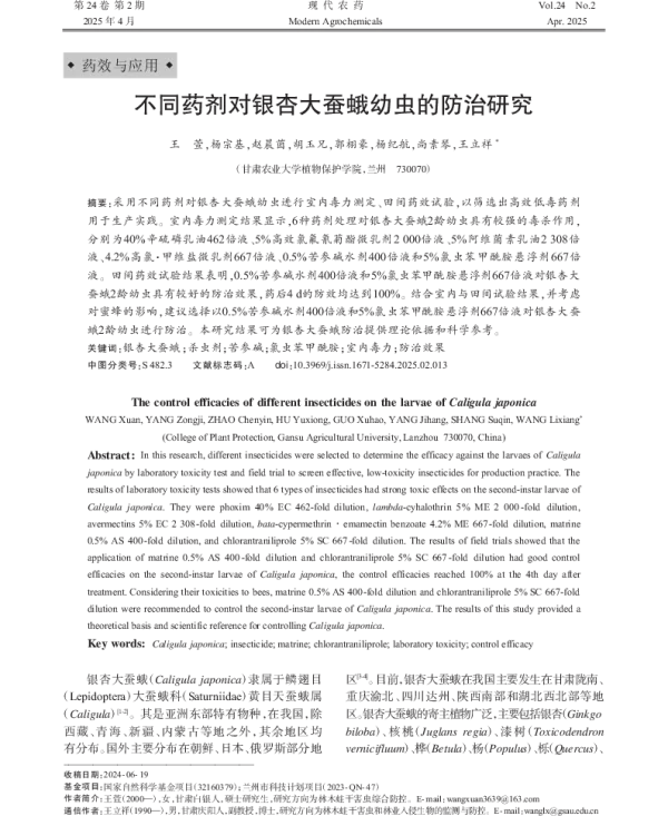 不同药剂对银杏大蚕蛾幼虫的防治研究