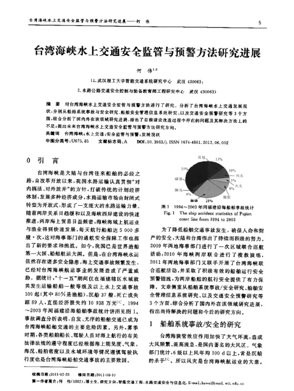 台湾海峡水上交通安全监管与预警方法研究进展