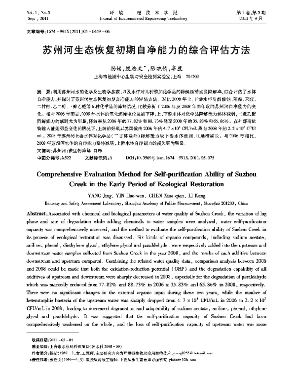 苏州河生态恢复初期自净能力的综合评估方法