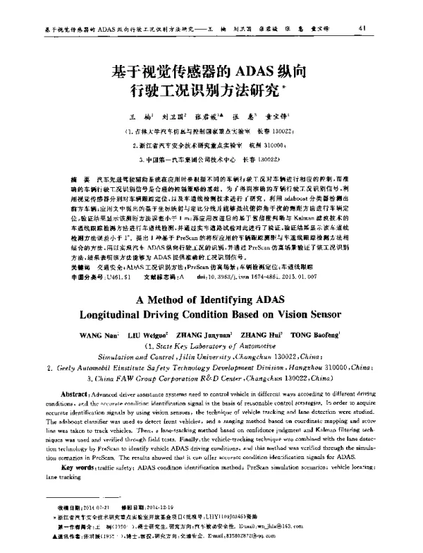基于视觉传感器的ADAS纵向行驶工况识别方法研究