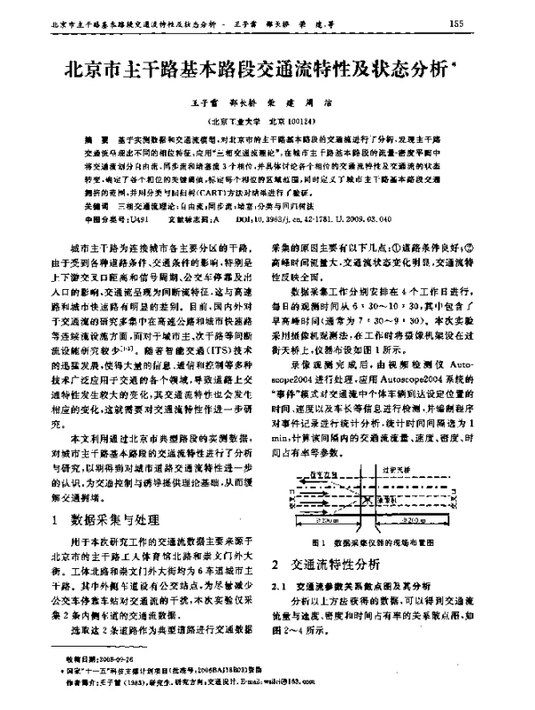 北京市主干路基本路段交通流特性及状态分析