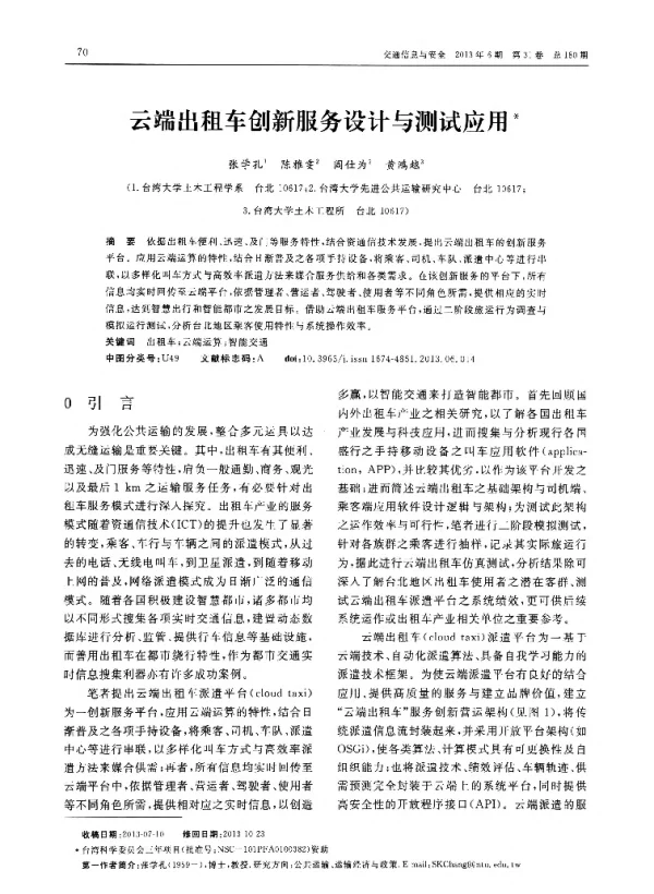 云端出租车创新服务设计与测试应用