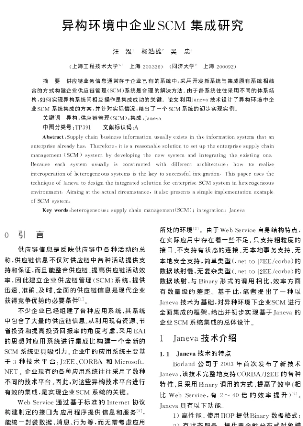 异构环境中企业SCM集成研究