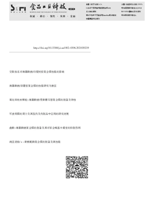 三赞胶-海藻酸钠可食用复合膜的制备及性能