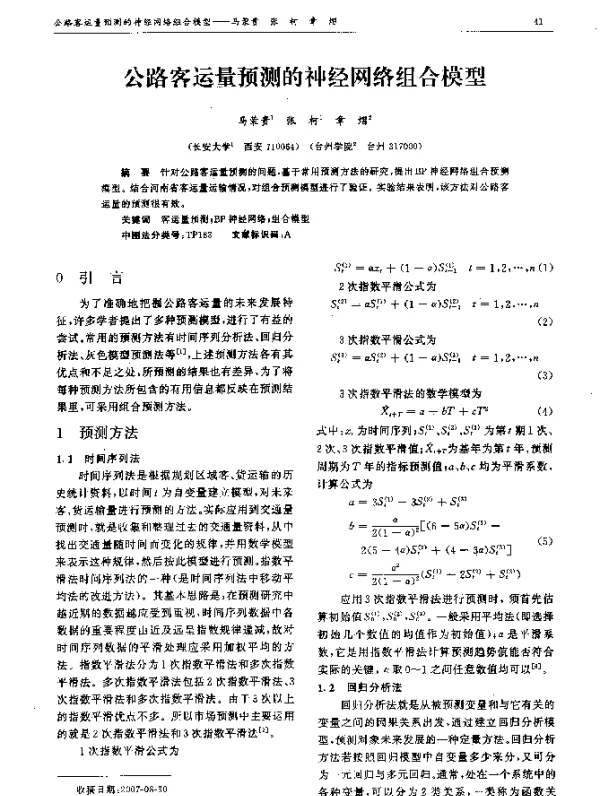 公路客运量预测的神经网络组合模型