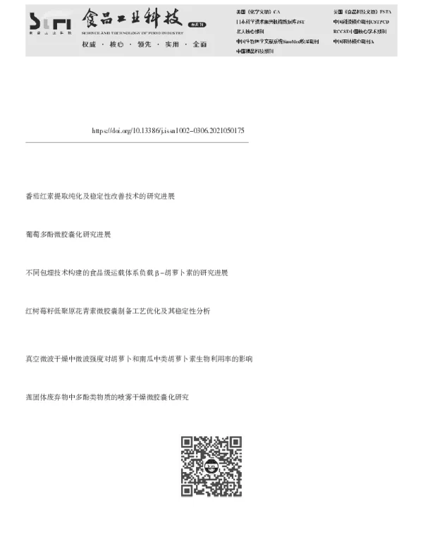 番茄红素的微胶囊化、稳定性及生物利用率的研究进展