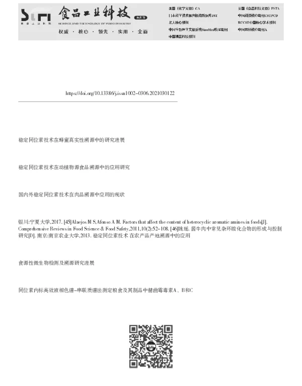稳定同位素技术在禽类及其制品溯源领域的研究进展