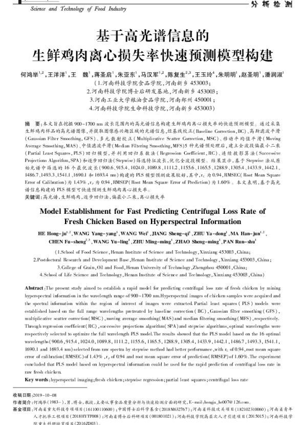 基于高光谱信息的生鲜鸡肉离心损失率快速预测模型构建