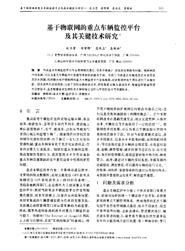 基于物联网的重点车辆监控平台及其关键技术研究