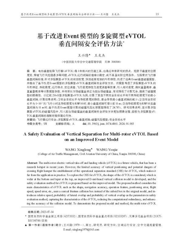 基于改进Event模型的多旋翼型eVTOL垂直间隔安全评估方法